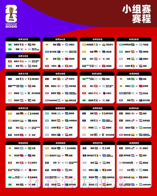 2026世界杯每日赛程完整版赛事详情免费观看