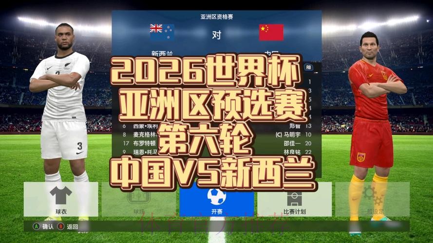 2026世界杯预选赛直播精彩呈现